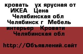 кровать 2-ух ярусная от ИКЕА › Цена ­ 2 700 - Челябинская обл., Челябинск г. Мебель, интерьер » Кровати   . Челябинская обл.